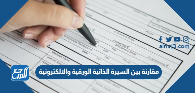مقارنة بين السيرة الذاتية الورقية والالكترونية