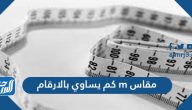 مقاس m كم يساوي بالارقام