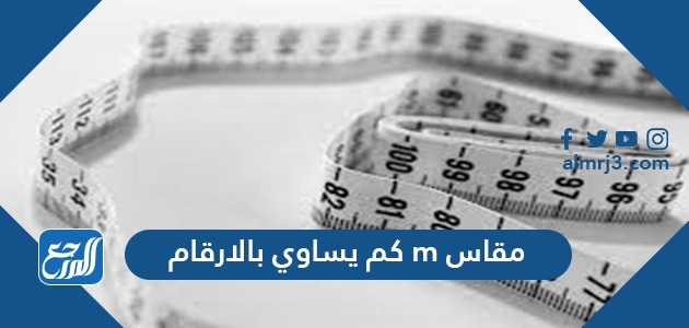 مقاس m كم يساوي بالارقام