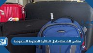 مقاس الشنطة داخل الطائرة الخطوط السعودية