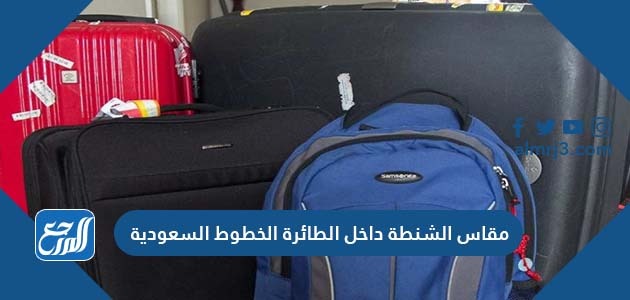 مقاس الشنطة داخل الطائرة الخطوط السعودية