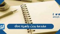 مقدمة بحث جاهزة doc أفضل مقدمات بحث جاهزة تناسب جميع الأبحاث