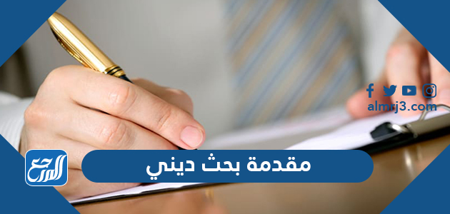 مقدمة بحث ديني