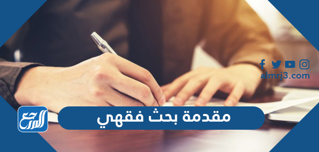 مقدمة بحث فقهي