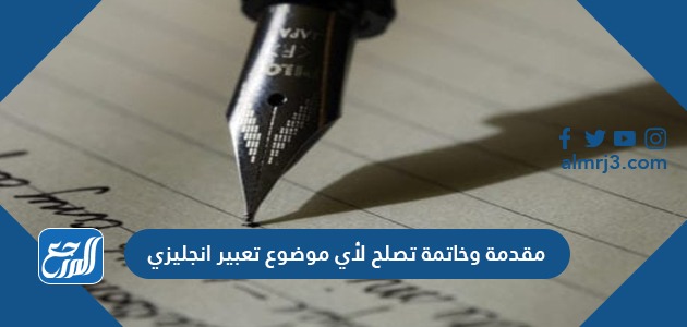 مقدمة وخاتمة تصلح لأي موضوع تعبير انجليزي