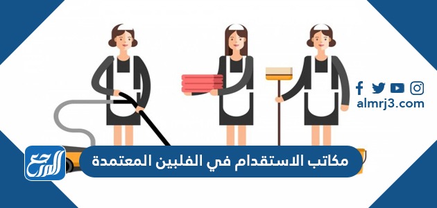 مكاتب الاستقدام في الفلبين المعتمدة