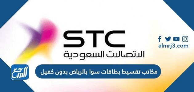 مكاتب تقسيط بطاقات سوا بالرياض بدون كفيل