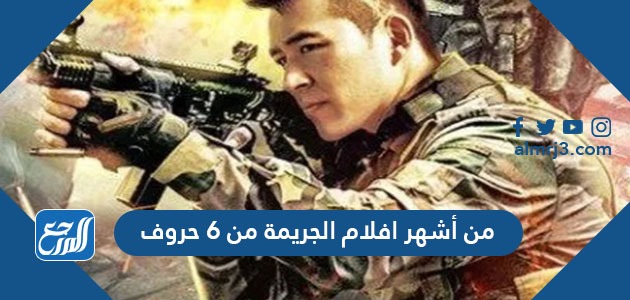 من أشهر افلام الجريمة من 6 حروف