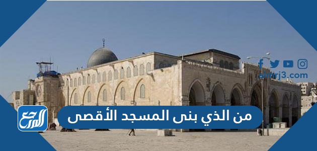 من الذي بنى المسجد الأقصى؟
