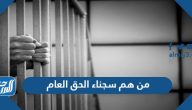 من هم سجناء الحق العام