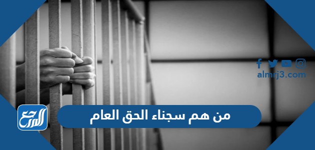 من هم سجناء الحق العام