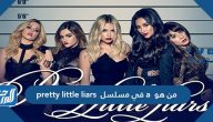من هو a في مسلسل pretty little liars