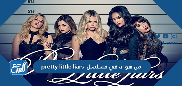 من هو a في مسلسل pretty little liars