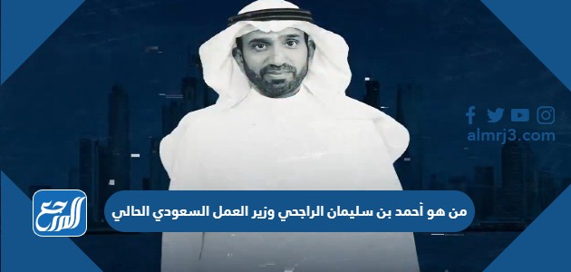 من هو أحمد بن سليمان الراجحي