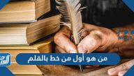 من هو أول من خط بالقلم
