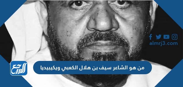 من هو الشاعر سيف بن هلال الكعبي ويكيبيديا من هو الشاعر سيف بن هلال الكعبي ويكيبيديا