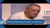 من هو الشاعر نجيب شهاب الدين ويكيبيديا السيرة الذاتية