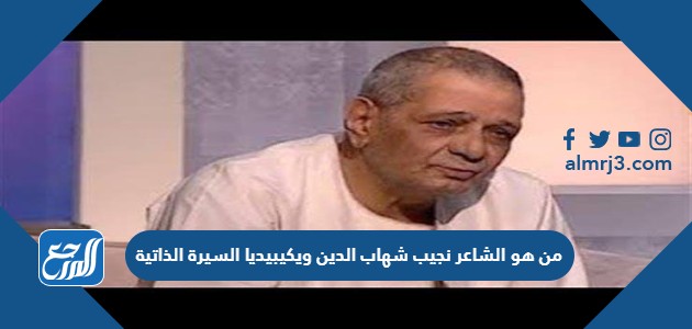 من هو الشاعر نجيب شهاب الدين ويكيبيديا السيرة الذاتية من هو الشاعر نجيب شهاب الدين ويكيبيديا السيرة الذاتية