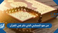 من هو الصحابي الذي ذكر في القرآن
