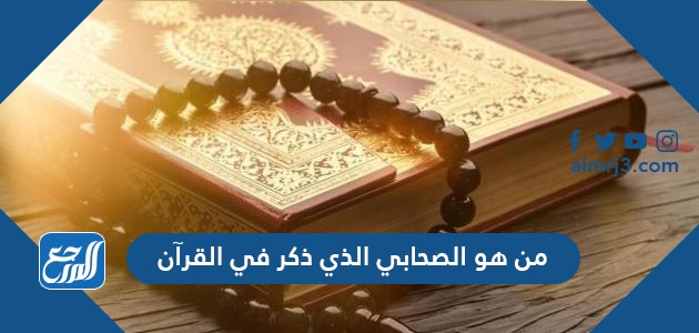 من هو الصحابي الذي ذكر في القرآن