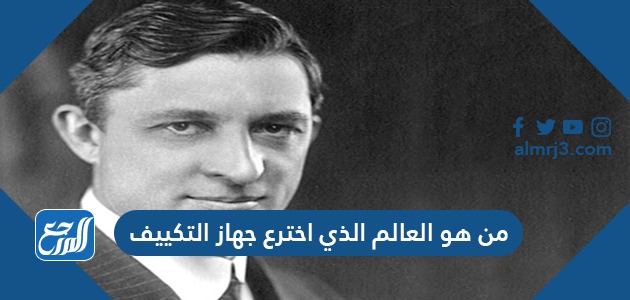 من هو العالم الذي اخترع جهاز التكييف