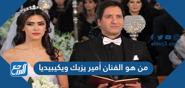 من هو الفنان أمير يزبك ويكيبيديا