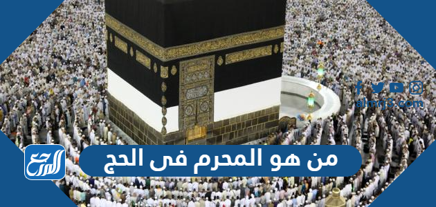 من هو المحرم فى الحج