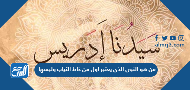 من هو النبي الذي يعتبر اول من خاط الثياب ولبسها