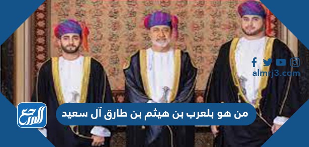 من هو بلعرب بن هيثم بن طارق آل سعيد