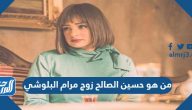 من هو حسين الصالح زوج مرام البلوشي من هو حسين الصالح زوج مرام البلوشي