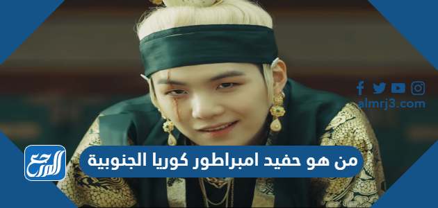 من هو حفيد امبراطور كوريا الجنوبية
