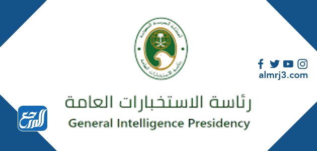 نبذة رئاسة الاستخبارات العامة السعودية