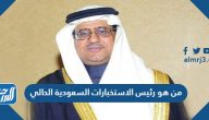 من هو رئيس الاستخبارات السعودية الحالي