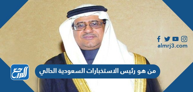 من هو رئيس الاستخبارات السعودية الحالي من هو رئيس الاستخبارات السعودية الحالي