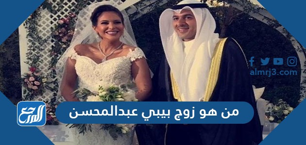 من هو زوج بيبي عبدالمحسنمن هو زوج بيبي عبدالمحسن