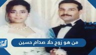 من هو زوج حلا صدام حسين
