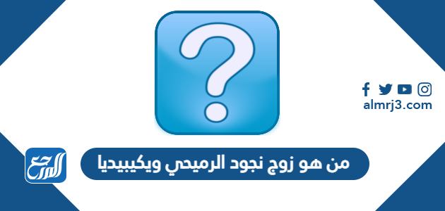 من هو زوج نجود الرميحي ويكيبيديا