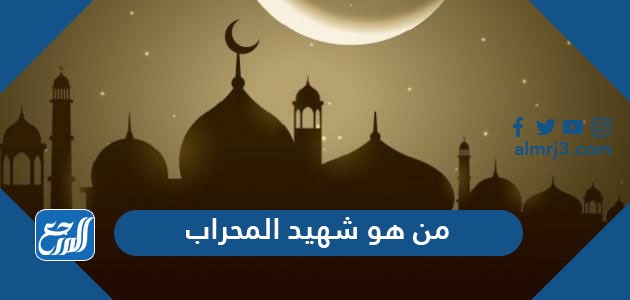 من هو شهيد المحراب