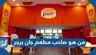 من هو صاحب مطعم جان برجر