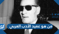 من هو عميد الأدب العربي