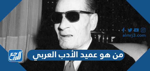 من هو عميد الأدب العربي