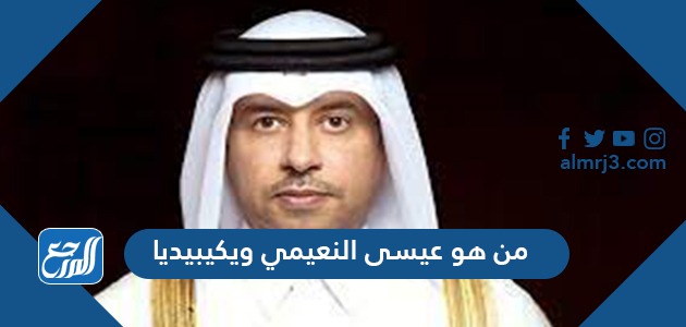 من هو عيسى النعيمي ويكيبيديا من هو عيسى النعيمي ويكيبيديا