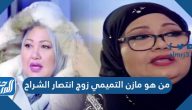 من هو مازن التميمي زوج انتصار الشراح