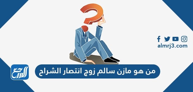 سالم الفنانة مازن الشراح زوج انتصار مازن التميمي