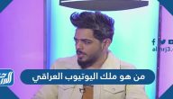 من هو ملك اليوتيوب العراقي