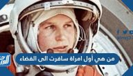 من هي أول امراة سافرت الى الفضاء