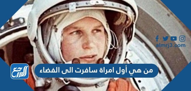 المرأة في الفضاء