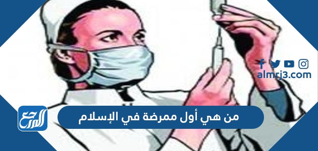 من هي أول ممرضة في الإسلام