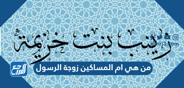 من هي ام المساكين زوجة الرسول