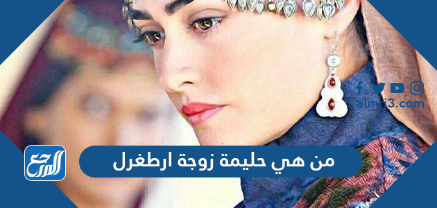 من هي حليمة زوجة ارطغرل